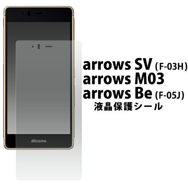 3枚セット 送料無料 arrows SV F-03H/arrows M03/arrows Be F-05J用液晶保護シール クリーナーシート付き アローズ エスブイ ビー docomo ドコモ 楽天 モバイル SIMフリー シムフリー f03h FUJITSU 富士通 スマホカバー メール便