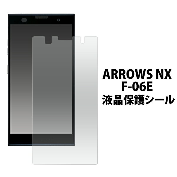 ARROWS NX F-06E用液晶保護シール クリ