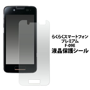 送料無料 らくらくスマートフォン プレミアム F-09E用液晶保護シール クリーナークロス付き　（ドコモ らくらくフォン スマホ docomo） メール便