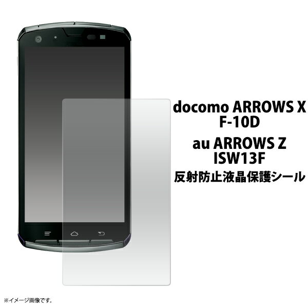 送料無料 ARROWS X(F-10D)/ARROWS Z(ISW13F)用反射防止液晶保護シール クリーナークロス付き!(アローズ) 無くなり次第終了 在庫処分 廃番予定商品 メール便
