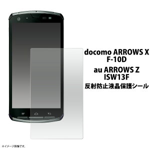 送料無料 ARROWS X(F-10D)/ARROWS Z（ISW13F）用反射防止液晶保護シール クリーナークロス付き！（アローズ） 無くなり次第終了 在庫処分 廃番予定商品 メール便