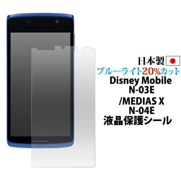 送料無料 目に優しい！ Disney Mobile on docomo N-03E/MEDIAS X N-04E用ブルーライトカット液晶保護シール クリーナークロス付き （メディアス 保護シール フィルム 日本製） メール便