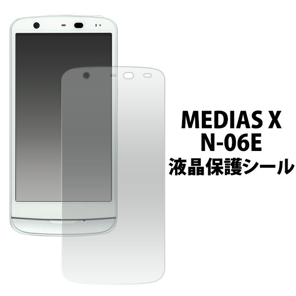 送料無料 MEDIAS X N-06E用液晶保護シール クリーナークロス付き！　（メディアス ドコモ docomo 保護シート フィルム） メール便