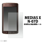 送料無料 MEDIAS X N-07D用反射防止液晶保護シール クリーナークロス付き！　（メディアス）無くなり次第終了 在庫処分 廃番予定商品 メール便