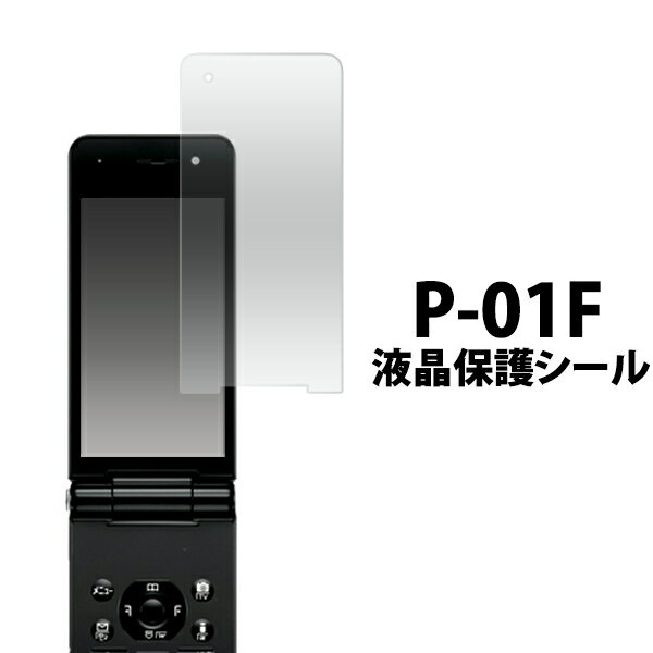 送料無料 P-01F用液晶保護シール ク