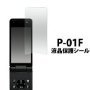 3枚セット 送料無料 P-01F用液晶保護シール クリーナークロス付き　docomo ドコモ 携帯電話 自己吸着タイプ 保護フィルム シート 画面保護 ノーマルタイプ 光沢タイプ メール便