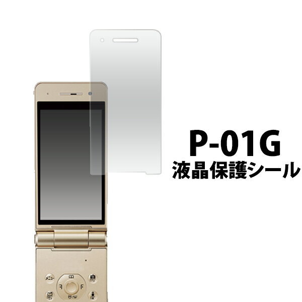 送料無料 P-01G用液晶保護シール ク