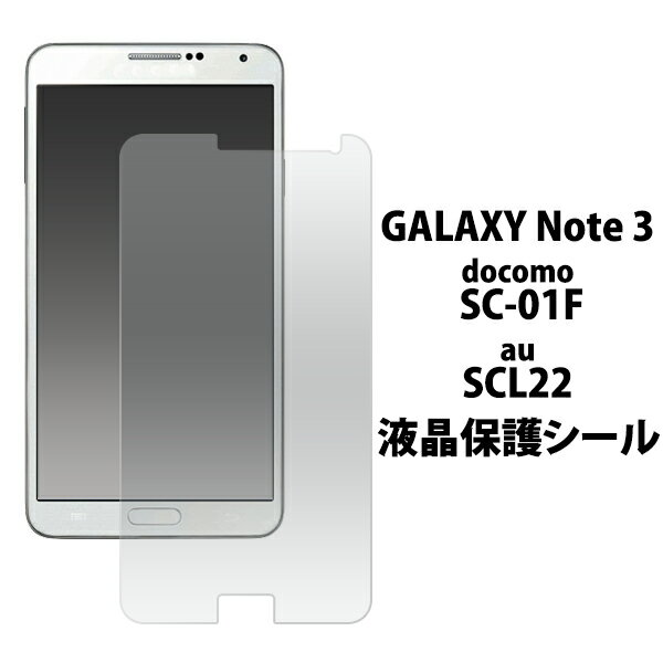 送料無料 GALAXY Note 3 （SC-01F/SCL22）用液晶保護シール クリーナークロス付き！ （ギャラクシーノート3 docomo au ドコモ エーユー 保護フィルム ） メール便