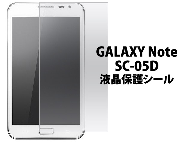 送料無料 GALAXY Note SC-05D用液晶保護