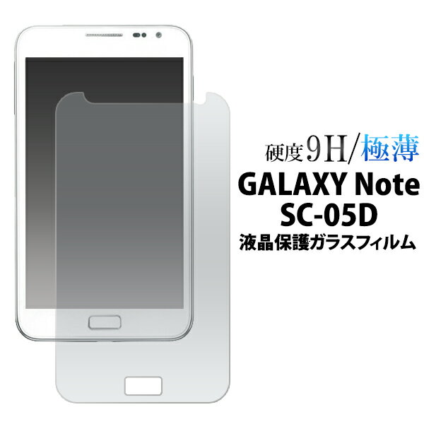 送料無料 GALAXY Note SC-05D用液晶保護ガラスフィルム クリーナークロス付き 透過性が高く衝撃にも強い！（ドコモ docomo ギャラクシーノート 液晶保護フィルム） メール便