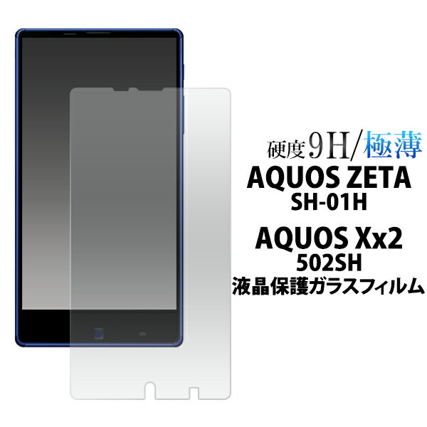 送料無料 AQUOS ZETA SH-01H/AQUOS Xx2 502SH用液晶保護ガラスフィルム 透過性が高い　傷に強い　（アクオスゼータ docomo ドコモ アクオス ダブルエックス2 softbank ソフトバンク 液晶保護シール シート） メール便