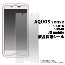 AQUOS sense SH-01K/SHV40/UQ mobile用液晶保護シール(小さめサイズ) アクオス センス Sharp シャープ docomo ドコモ au エーユー シムフリー 楽天モバイル IIJmio 20点までメール便発送可能