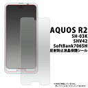 送料無料 お買い得3枚セット販売 AQUOS R2 SH-03K/SHV42/SoftBank706SH用反射防止液晶保護シール(小さめサイズ) アクオス Sharp シャープ docomo ドコモ au エーユー ソフトバンク softbank 2018年6月発売モデル 液晶シート シール 画面保護 メール便