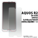 送料無料 AQUOS R2 SH-03K/SHV42/SoftBank706SH