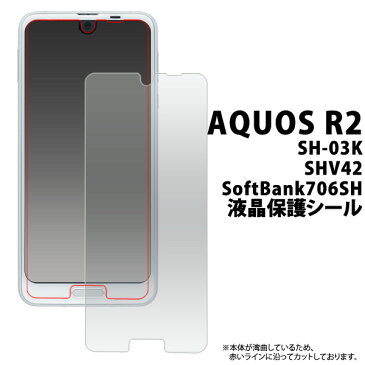 メール便送料無料お買い得3枚セット販売【AQUOS R2 SH-03K/SHV42/SoftBank706SH用液晶保護シール(小さめサイズ)】アクオス Sharp シャープ docomo ドコモ au エーユー ソフトバンク softbank 2018年6月発売モデル 液晶シート シール 画面保護