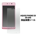 送料無料 AQUOS PHONE EX SH-04E用液晶保