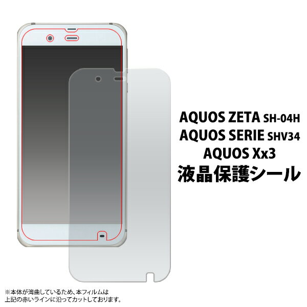 【AQUOS ZETA SH-04H/AQUOS SERIE SHV34/AQUOS Xx3用液晶保護シール】アクオス ゼータ セリエ ダブルエックス スリー docomo ドコモ softbank ソフトバンク au エ 【20点までメール便発送可能】