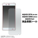 AQUOS ZETA SH-04H/AQUOS SERIE SHV34/AQUOS Xx3用液晶保護シール アクオス ゼータ セリエ ダブルエックス スリー docomo ドコモ softbank ソフトバンク au エ 20点までメール便発送可能