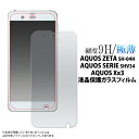 送料無料 AQUOS ZETA SH-04H/AQUOS SERIE SHV34/AQUOS Xx3用液晶保護ガラスフィルム アクオス ゼータ セリエ ダブルエックス スリー docomo ドコモ softbank ソフトバンク au エーユー SH 04H sh04h 液晶保護 シール シート 強化ガラス メール便