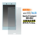 送料無料 Xperia X Compact SO-02J用液晶面全面保護ガラスフィルム クリーナークロス付き エクスペリア エックス コンパクト docomo ドコモ SO 02J so02j sony ソニー 液晶 保護フィルム 保護シート 画面保護 メール便