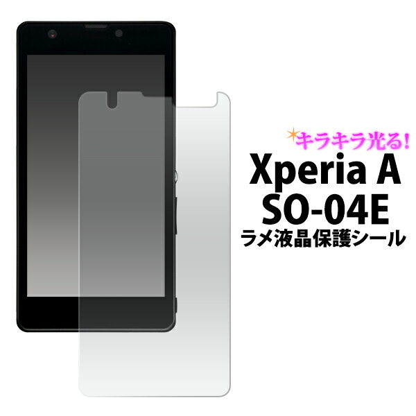 送料無料 Xperia A SO-04E用ラメ液晶保護シール クリーナーシート付き （エクスペリアA 保護フィルム シート） メール便