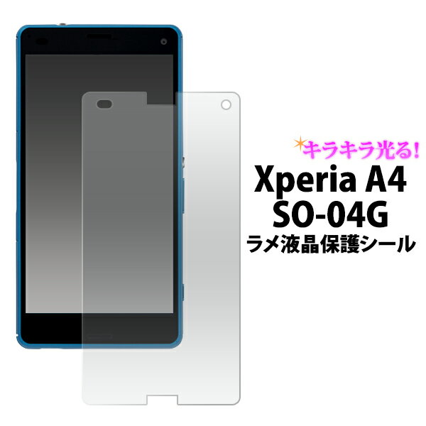 送料無料 Xperia A4 SO-04G用ラメ液晶保