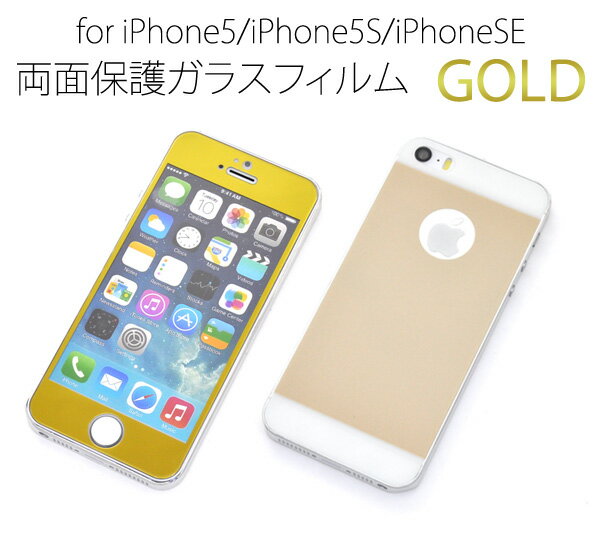 送料無料 iPhone5/iPhone5S/iPhoneSE(第1世代/2016年発売モデル)用両面保護ガラスフィルム（前面 背面の2枚セット) ゴールドカラータイプ （アイフォン5 保護シート フィルム エスイー) メール便