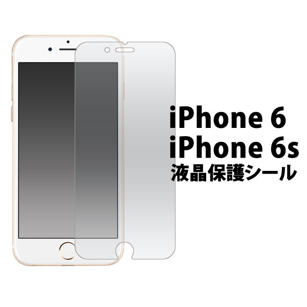 3枚セット 送料無料 iPhone6/iPhone6S用液晶保護シール クリーナーシート付き　アイフォンシックス 自己吸着タイプ 保護フィルム シート 画面保護 ノーマルタイプ 光沢タイプ メール便