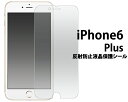 送料無料 iPhone6Plus iPhone6SPlus 反射防止液晶保護シール クリーナーシート付き （アイフォンシックス 保護フィルム 保護シート） メール便