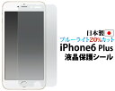 送料無料 iPhone6Plus iPhone6SPlus ブルーライトカット液晶保護シール クリーナーシート付き （アイフォンシックス 保護フィルム 保護シート） メール便