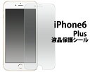 3枚セット 送料無料 iPhone6Plus iPhone6SPlus 液晶保護シール クリーナーシート付き アイフォンシックス 自己吸着タイプ 保護フィルム シート 画面保護 ノーマルタイプ 光沢タイプ メール便