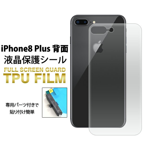 メール便送料無料【 iPhone8Plus 専用背面全面保護TPUフィルム 】アイフォン エイト プラス apple アップル カーブ面保護 保護フィルム 保護シート 保護シール 画面保護 曲面 3D 柔らかい 衝撃吸収機能 ソフト素材 薄型 端までピッタリ