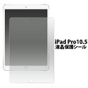 メール便送料無料【iPad Pro 10.5インチ用液晶保護シール】アップル アイパッド プロ 2017年 apple アップル SIMフリー シムフリー docomo ドコモ au エーユー softbank ソフトバンク 画面保護 液晶シール シート フィルム クリーナークロス付き