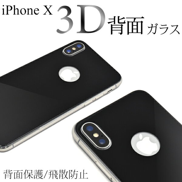 送料無料 iPhone X/iPhone XS用3D 背面保護ガラスフィルム ブラック アイフォン テン apple アップル カーブ面保護 保護フィルム 保護シート 保護シール バック保護 曲面 3D 薄型 端までピッタリ 強化ガラス 傷つきにくい 高い透過率 飛散防止加工 メール便