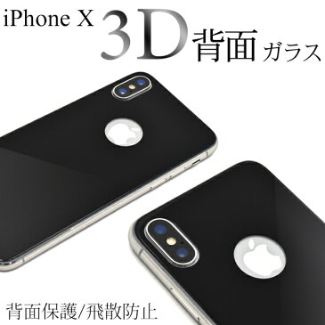 メール便送料無料【iPhone X/iPhone XS用3D 背面保護ガラスフィルム】ブラック アイフォン テン apple アップル カーブ面保護 保護フィルム 保護シート 保護シール バック保護 曲面 3D 薄型 端までピッタリ 強化ガラス 傷つきにくい 高い透過率 飛散防止加工