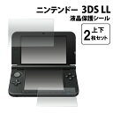 送料無料 ニンテンドー3DS LL用液晶保護シール /上下2枚セット クリーナーシート付き! (任天堂 ニンテンドー) メール便