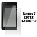 送料無料 Nexus 7(2013)用液晶保護シール クリーナーシート付き！　（ネクサスセブン 保護シート フィルム） メール便