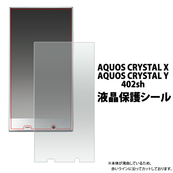 AQUOS CRYSTAL X 402SH/AQUOS CRYSTAL Y 402SH用