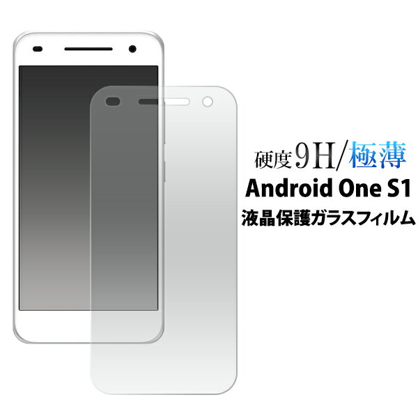 送料無料 Android One S1用液晶保護ガラスフィルム クリーナーシート付き アンドロイドワン エスワン ワイモバイル Y!mobile 液晶保護フィルム 液晶 シート 画面保護 SHARP シャープ 激薄 頑丈 強化ガラス 高い 透過性 飛散防止加工 メール便