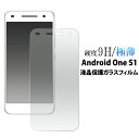 送料無料 Android One S1用液晶保護ガラスフィルム クリーナーシート付き アンドロイドワン エスワン ワイモバイル Y mobile 液晶保護フィルム 液晶 シート 画面保護 SHARP シャープ 激薄 頑丈 強化ガラス 高い 透過性 飛散防止加工 メール便