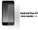 送料無料 お買い得3枚セット販売 Android One S3用反射防止液晶保護シール クリーナーシート付き アンドロイドワン エスワン ワイモバイル Y!mobile softbank ソフトバンク 液晶保護フィルム 液晶 シート 反射防止タイプ 映り込み防止タイプ 画面保護 メール便