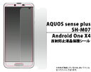 送料無料 AQUOS sense plus SH-M07/Android One