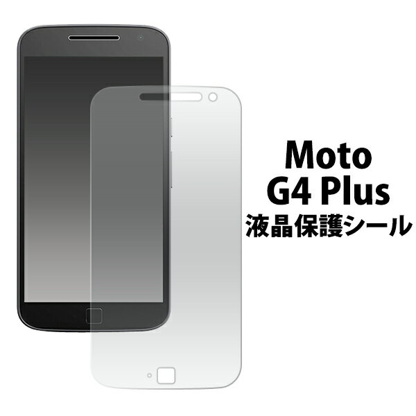 送料無料 MOTOROLA Moto G4 Plus用液晶保護シール モトローラ モト 液晶保護フィルム 液晶シート 画面保護 SIMフリー シムフリー メール便