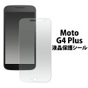 MOTOROLA Moto G4 Plus用液晶保護シール モトローラ モト 液晶保護フィルム 液晶シート 画面保護 SIMフリー シムフリー 20点までメール便発送可能