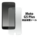 送料無料 MOTOROLA Moto G5 Plus用液晶保護シール クリーナークロス付き モトローラ モト プラス 液晶保護フィルム 液晶シート 画面保護 SIMフリー シムフリー メール便