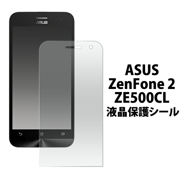 ASUS ZenFone 2 (ZE500CL)用液晶保護シール クリーナークロス付き！(アスース エイスース ゼンフォンツー　液晶シール) 20点までメール便発送可能