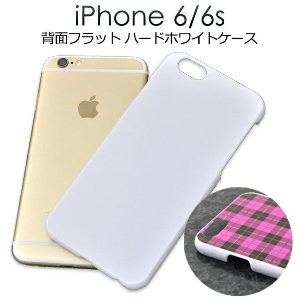 iPhone 6/iPhone 6S用フラットハードホワイトケース シンプルな白色カバー　背面が平面になっているためプリントやデコにおすすめ（アイフォンシックスエス　アップル）