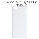 送料無料 iPhone6Plus iPhone6SPlus ハードクリアケース シンプルな透明タイプ　（アイフォンシックスプラス カバー） メール便