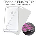 送料無料 iPhone6Plus iPhone6SPlus フラットハードクリアケース シンプルな透明タイプ 背面が平面になっているのでプリントやデコに最適 （アイフォンシックスプラス カバー） メール便