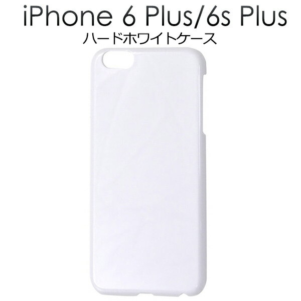 送料無料 iPhone6Plus iPhone6SPlus ハードホワイトケース シンプルな白色カバー　（アイフォンシックスプラス） メール便